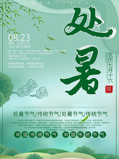 处暑创意绿色清新插画风海报