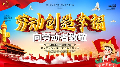大气党建风五一劳动节节日展板