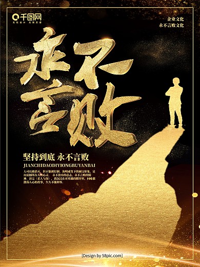 黑金永不言败企业文化