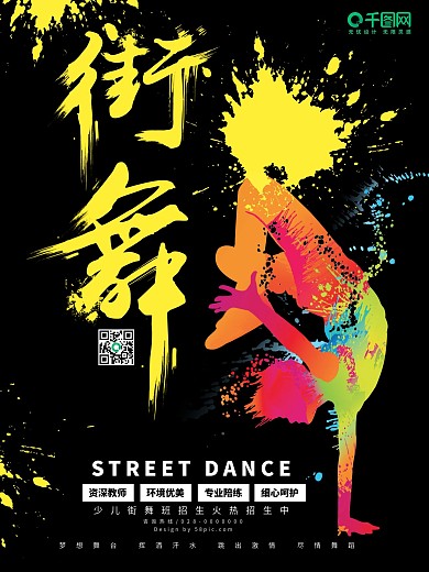 黄黑系街舞海报喷溅风炫酷街舞
