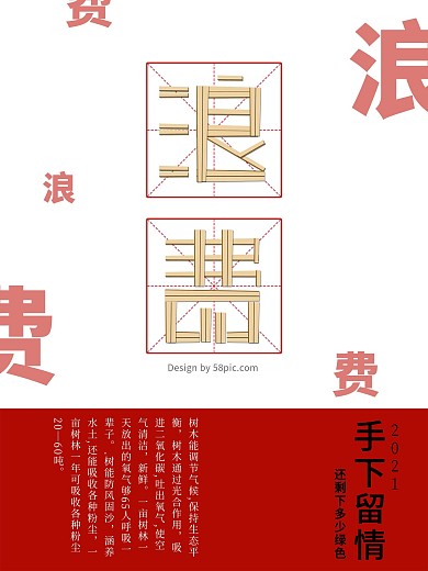 浪费手下留情红白配色保护树木环保公益海报