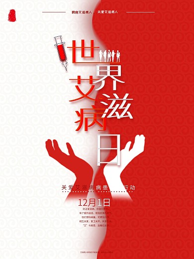 世界艾滋病日海报