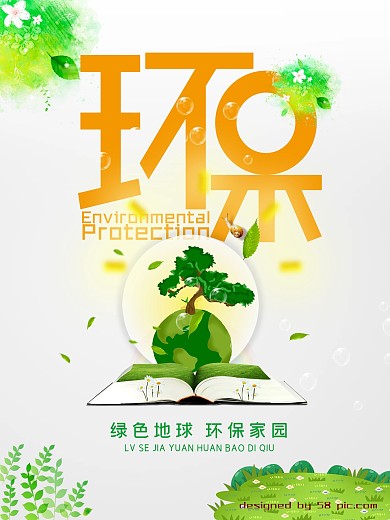环保海报