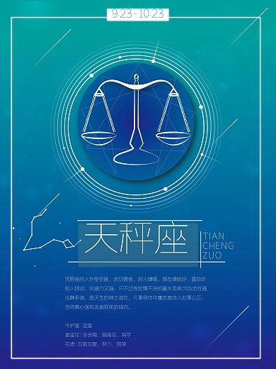 十二星座之天秤座小清新梦幻星座海报