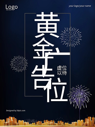 金色高端广告位招租海报