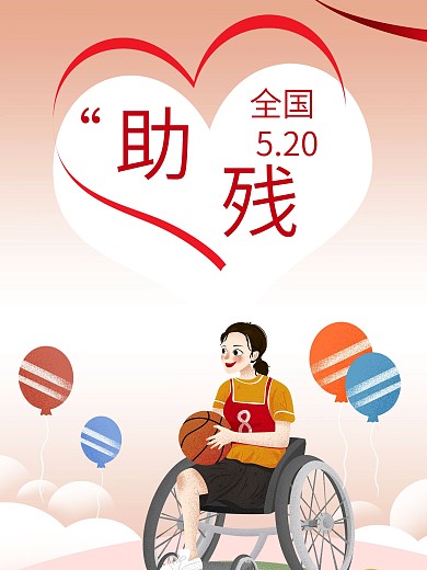 简约扁平关注残疾人宣传海报