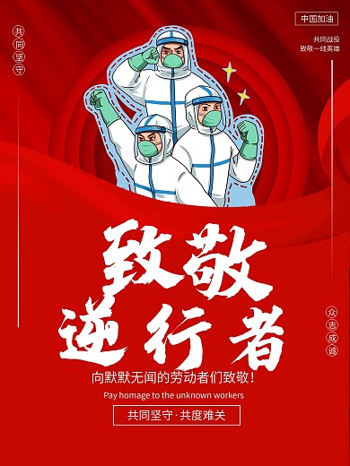 致敬坚守岗位的工作人员海报