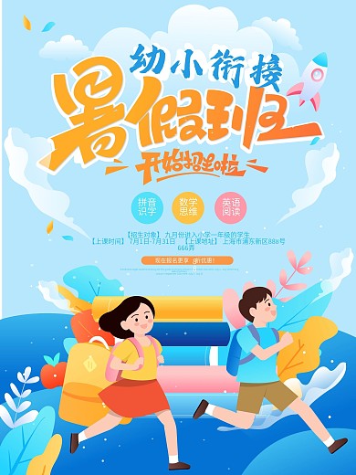 幼小衔接暑期班招生海报