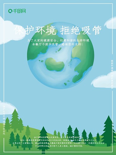 原创手绘环保地球不提供吸管公益广告海报