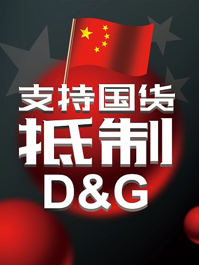 爱国抵制DampG海报