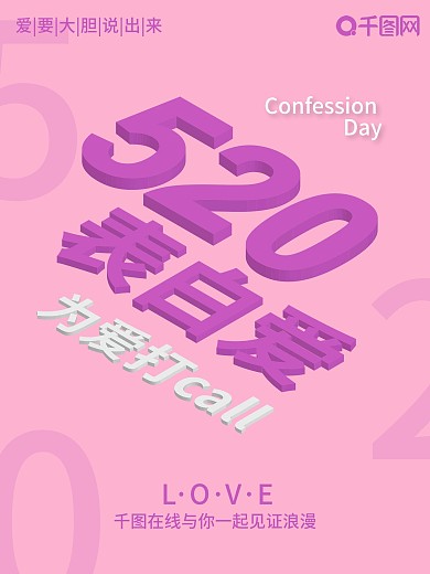 520表白爱love告白海报