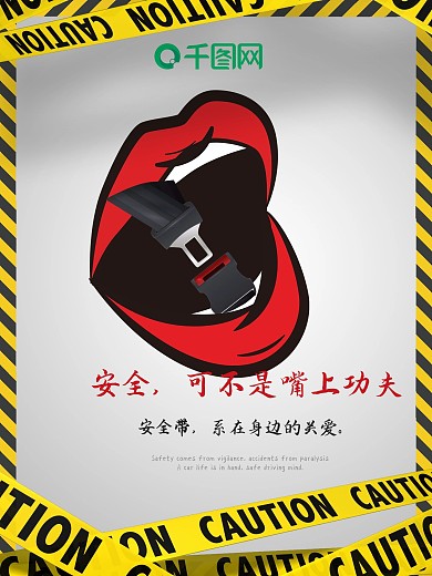 文明城市之系安全带