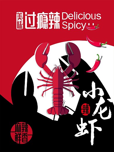 小龙虾简约创意美食海报