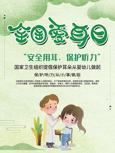 绿色清新全国爱耳日公益海报