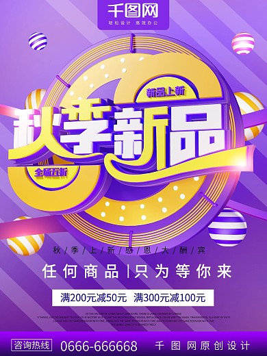 紫色秋季新品上市促销海报