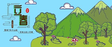 公众号小清新立春山林卡通