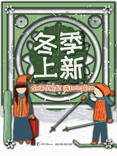 中国风冬季原创手绘促销海报