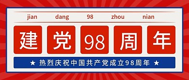 简约文革风七一建党节