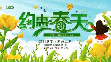 约惠春天促销春季清新海报设计