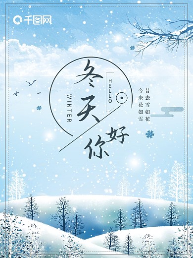 冬天你好小清新原创手绘房子宣传海报