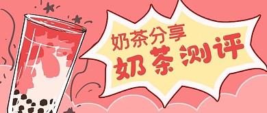 简约娱乐封面奶茶测评