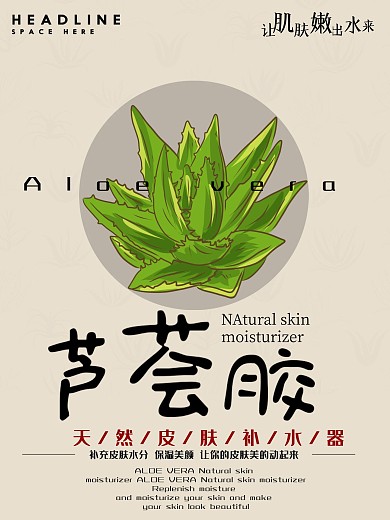 皮肤水分护肤品补水芦荟胶宣传海报
