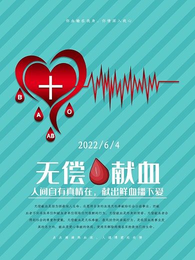 无偿献血公益宣传展板