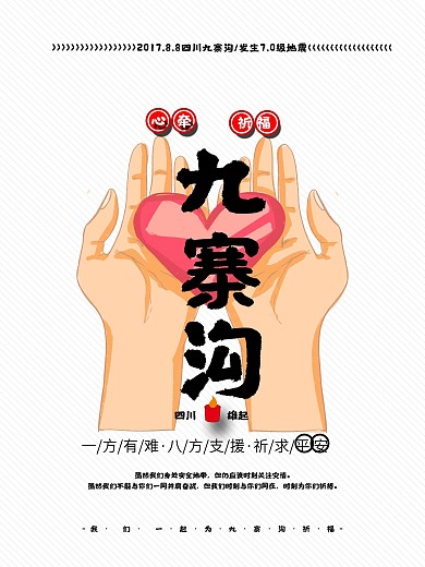 心牵九寨沟抗震救灾公益海报地震祈福图片祈愿图片祈祷图片九寨加油创意公益海报