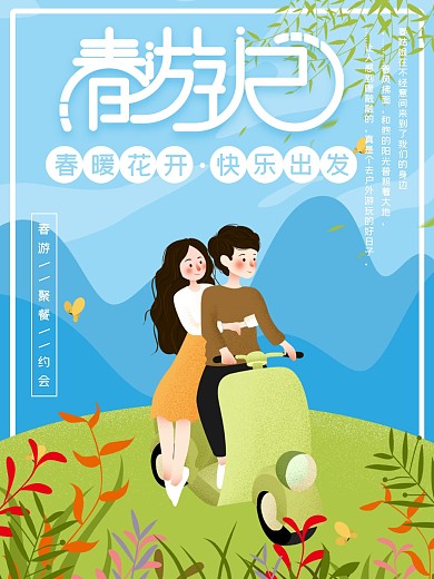 情侣春游清新海报