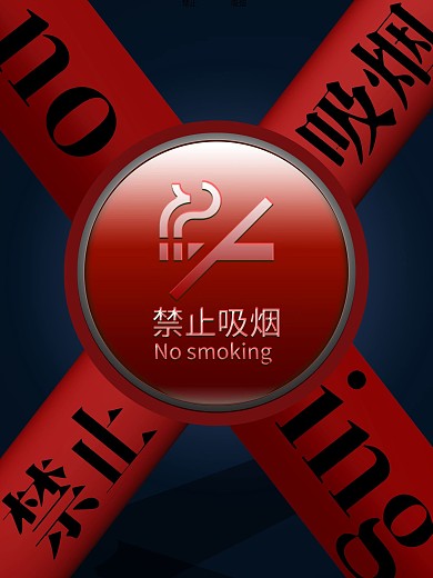禁止吸烟温馨提示公益宣传海报