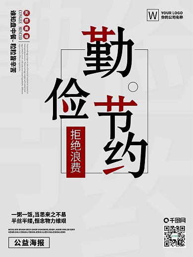 浅色简约勤俭节约公益宣传海报