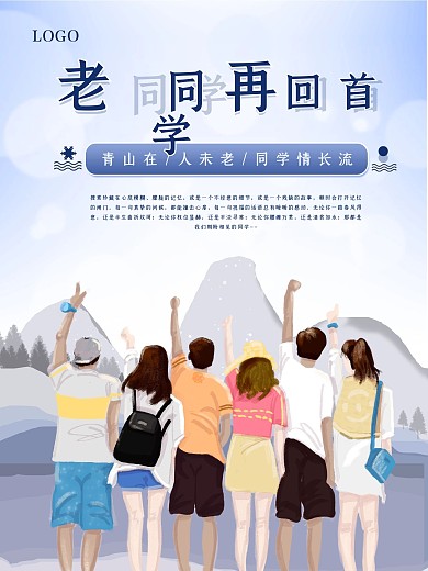 原创手绘插画同学聚会海报