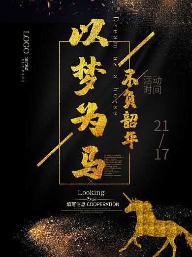 以梦为马企业文化海报