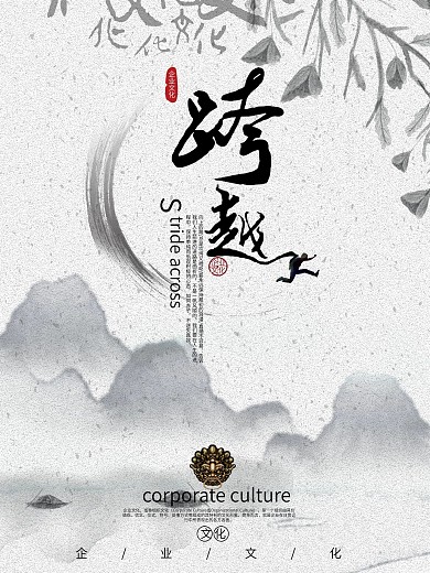 中国风水墨画企业文化跨越海报