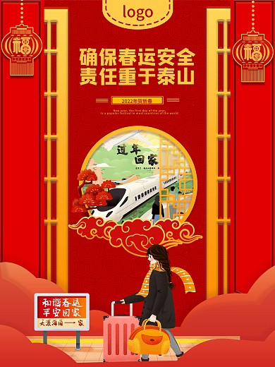 喜庆春运安全海报