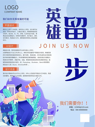 企业公司招聘海报