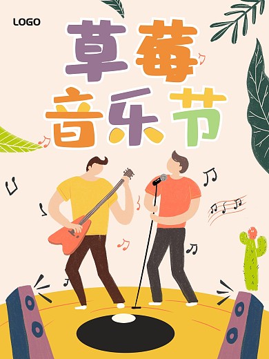 草莓音乐节大学生插画狂欢海报