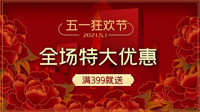 中国风大红色牡丹五一特惠促销海报