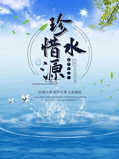 绿色珍惜水源爱护水源公益宣传海报