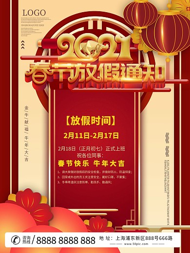 企业员工牛年春节放假通知海报设计