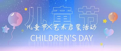 教育培训儿童节艺术启蒙活动首图