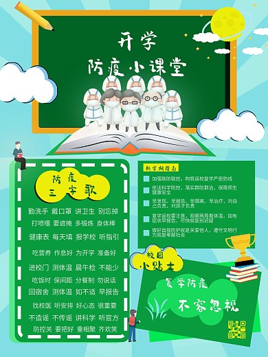 开学校园防疫开学通知注意事项海报
