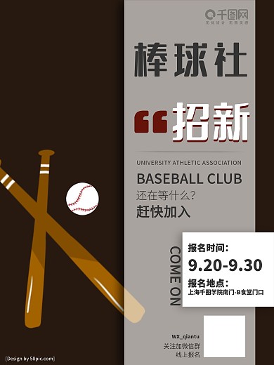 场景配图棒球社校园招新海报