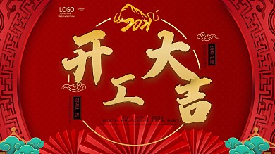 春季开工开门大吉牛年开业简约大气新年海报