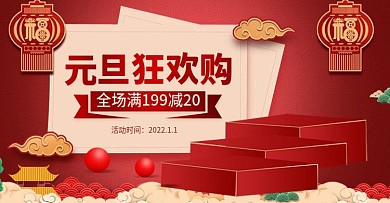 元旦狂欢购促销海报banner
