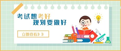 考试想考好新媒体公众配图