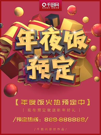 年夜饭预定促销C4D海报