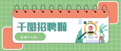 互联网招聘公众号配图海报