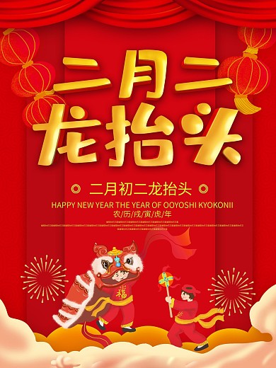 红色大气喜庆立体字龙抬头海报