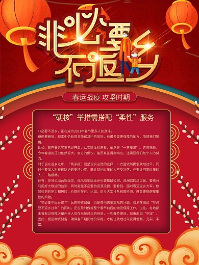 简约春节非必要不返乡倡议内容海报